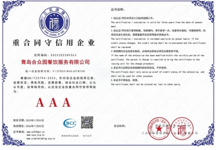重合同守信用3A級(jí)企業(yè)